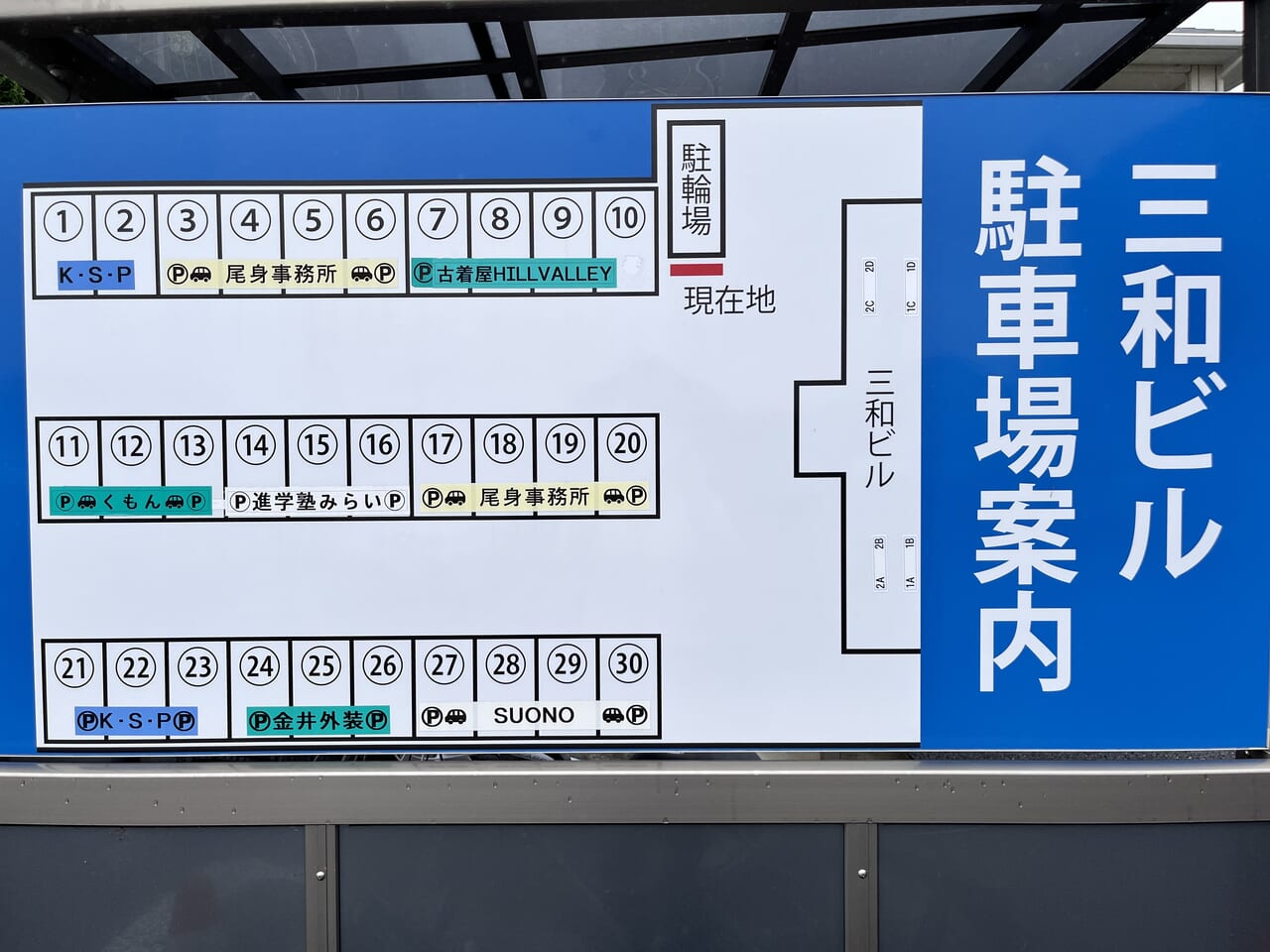 「三和ビル」の駐車場案内