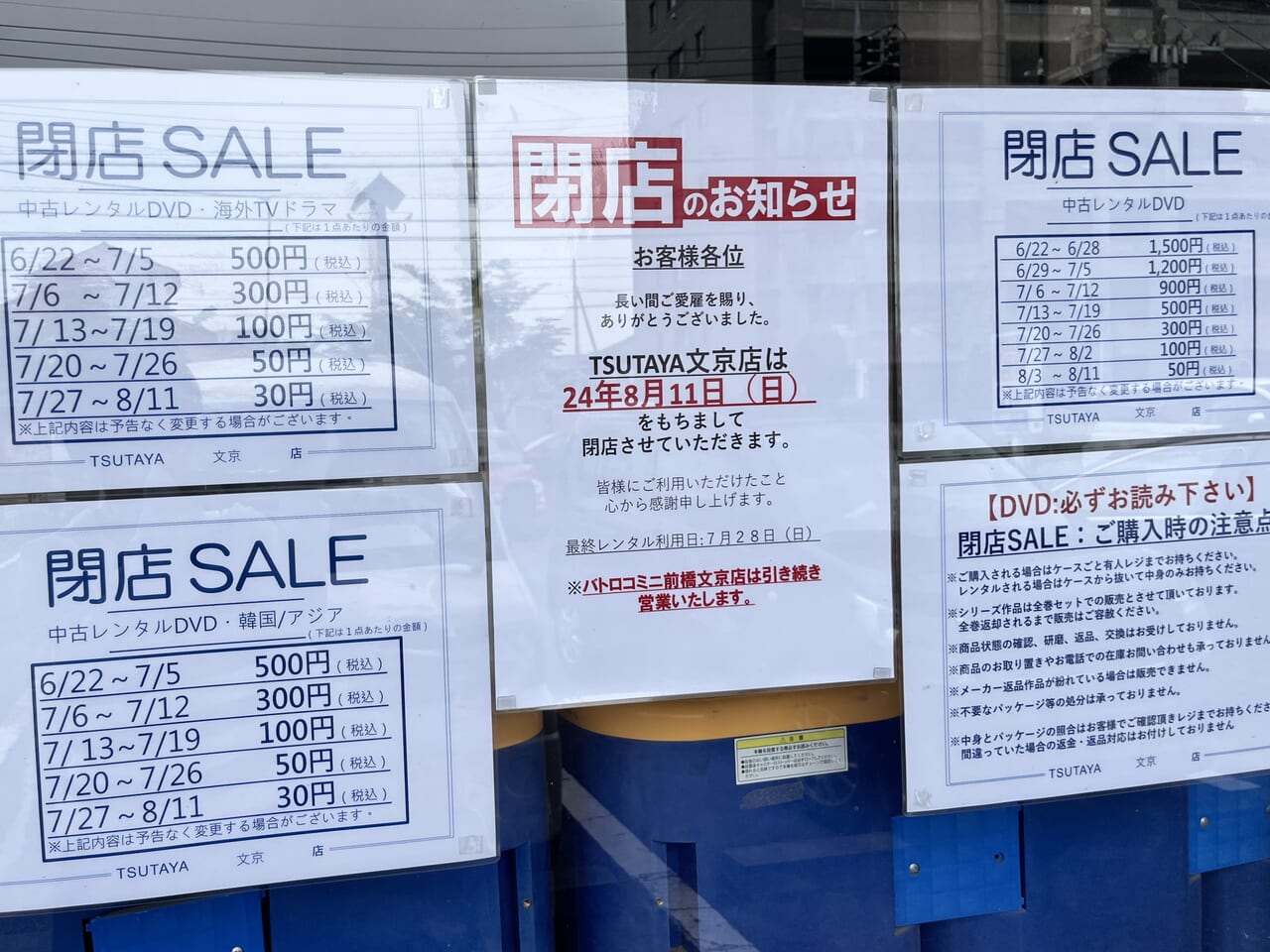「TSUTAYA文京店」の閉店セールの詳細