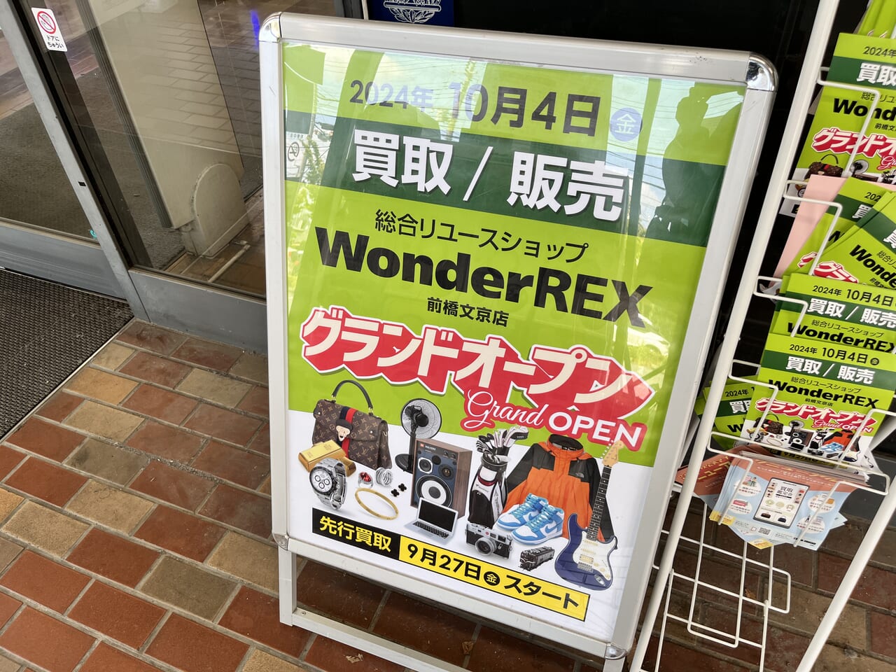 「Wonder REX前橋文京店」オープンの告知