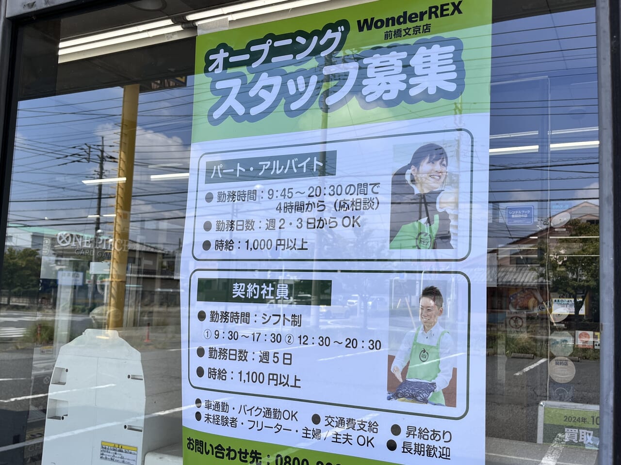 「Wonder REX前橋文京店」の求人情報の掲示