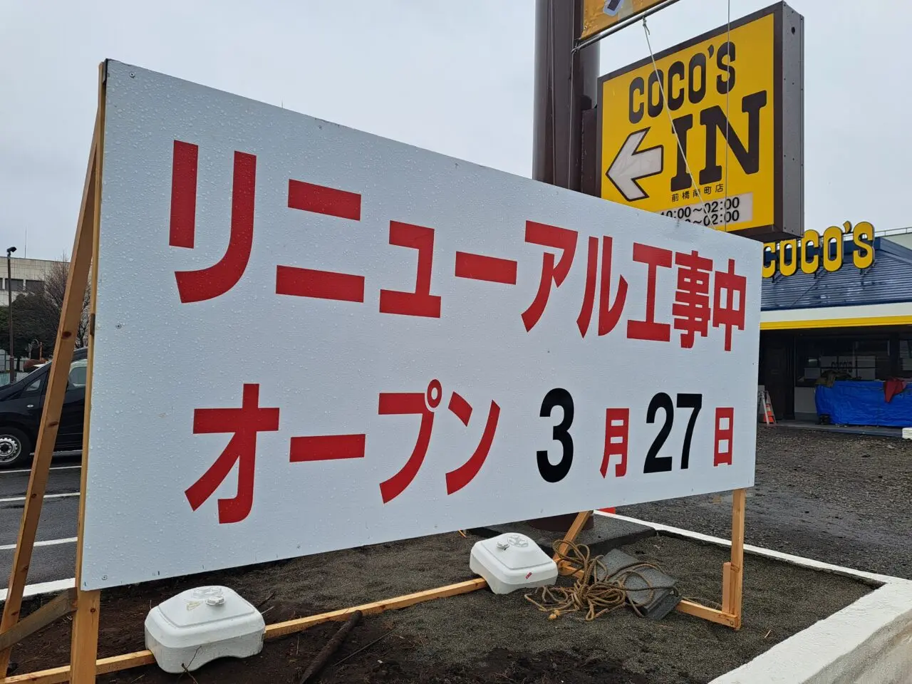 ココス前橋南町店