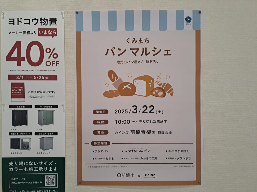 カインズのパンマルシェ