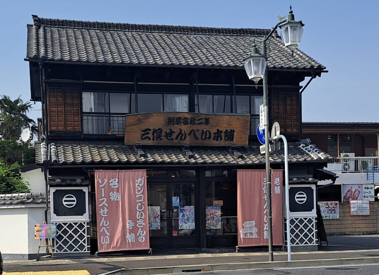 三俣せんべい
