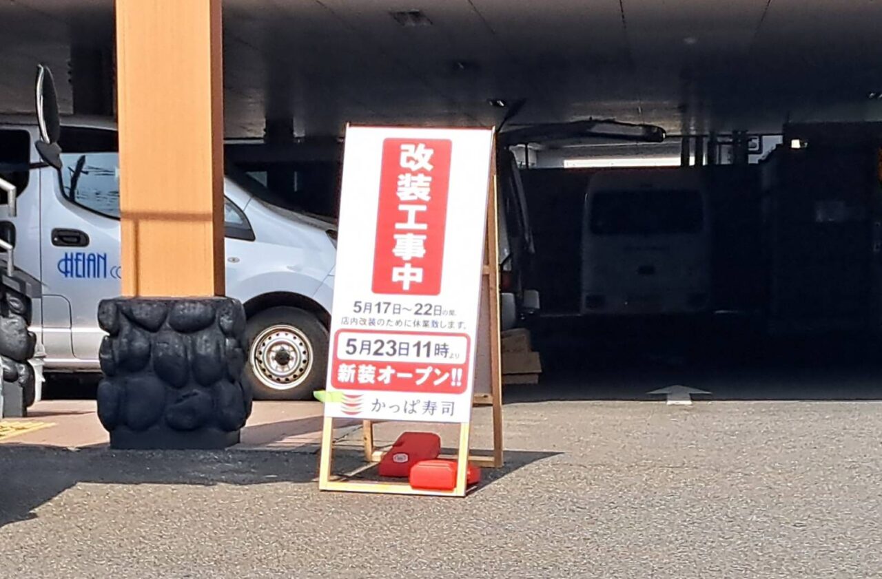 かっぱ寿司