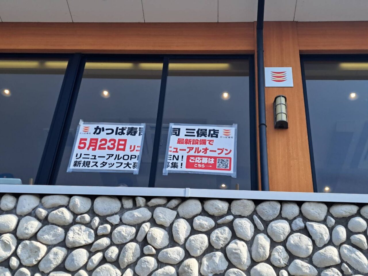 かっぱ寿司