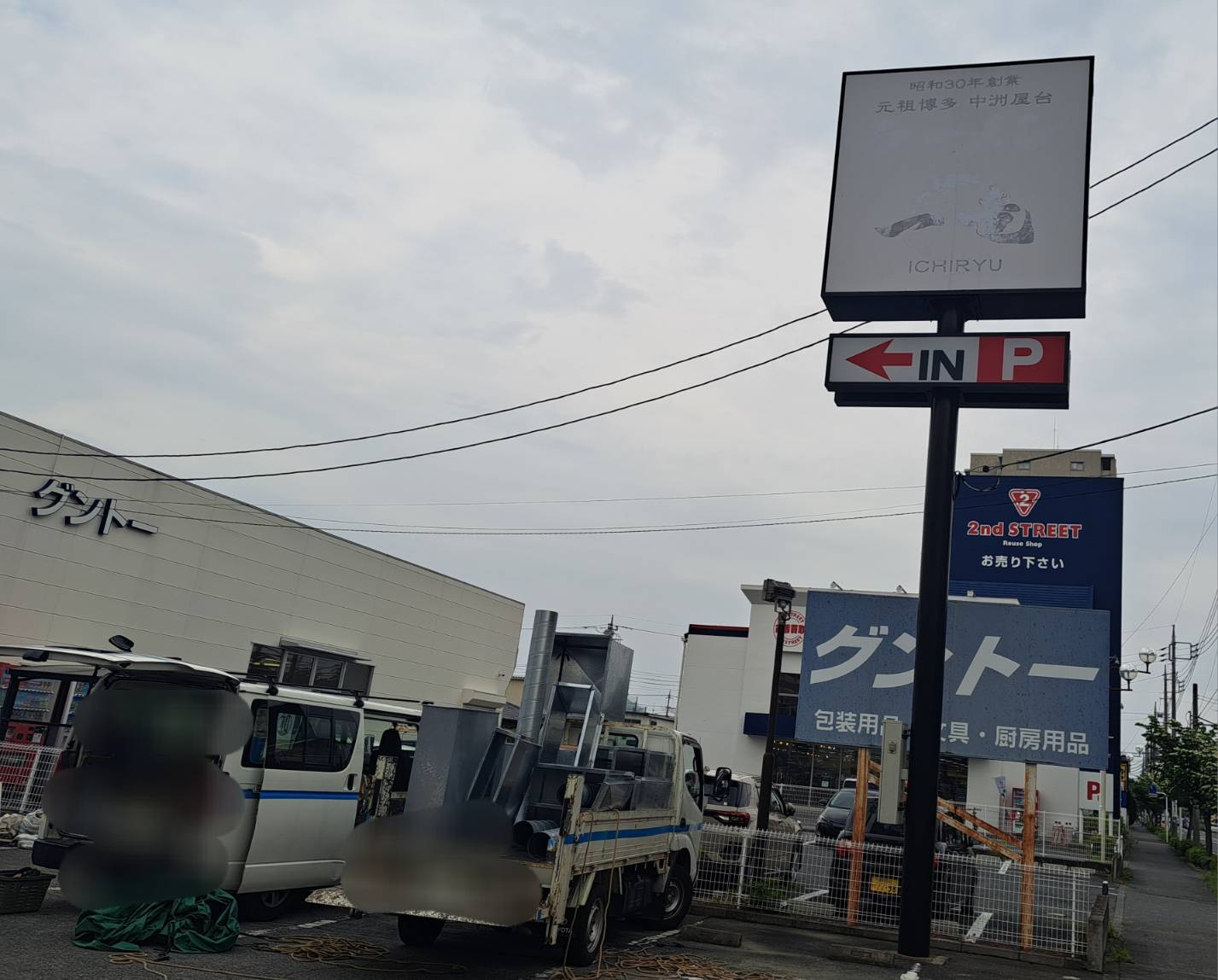 日高屋