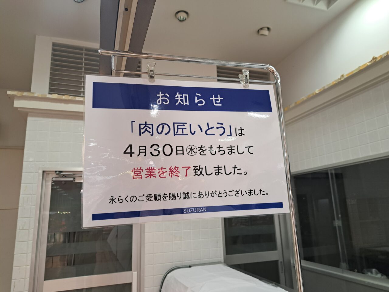 肉の匠いとう