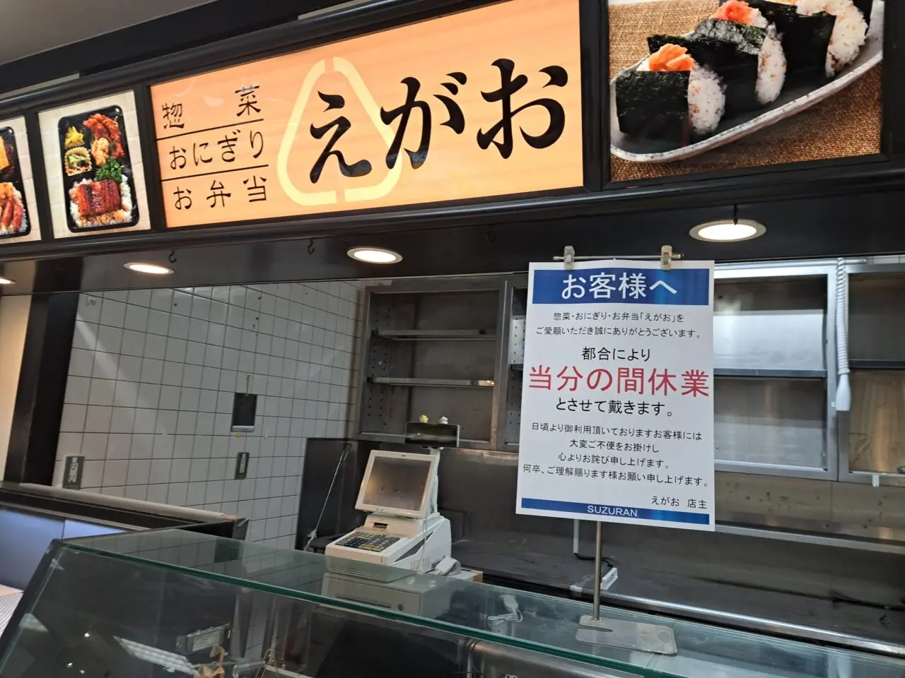 前橋スズラン地下1階えがお