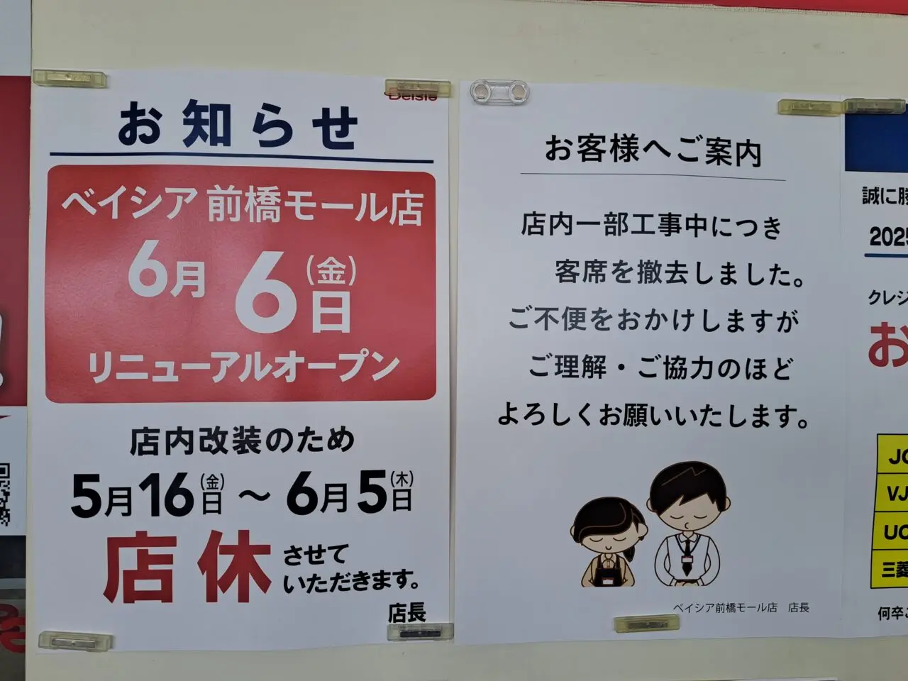 ベイシア前橋モール店