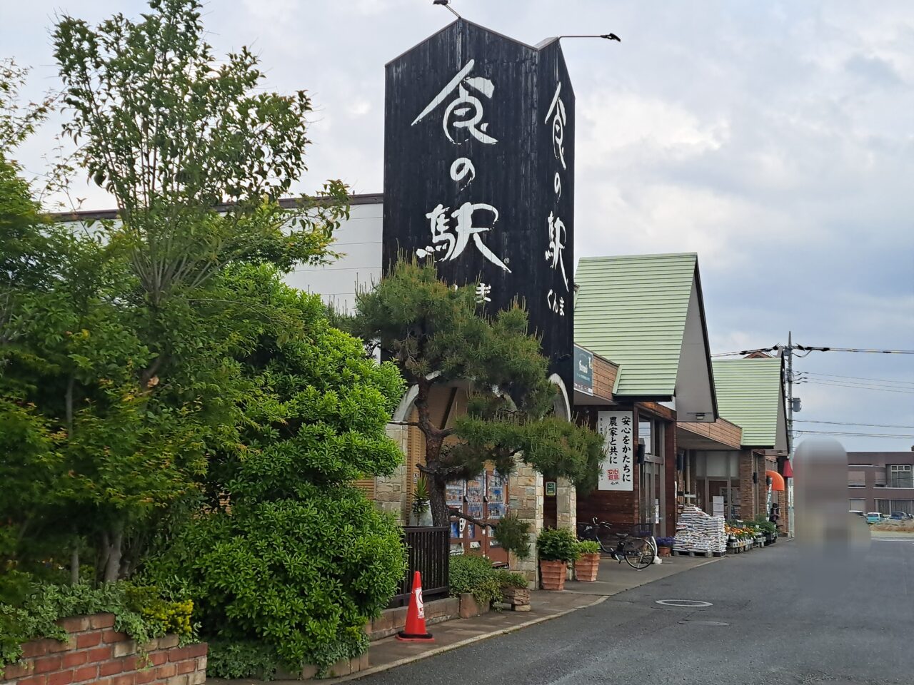 食の駅