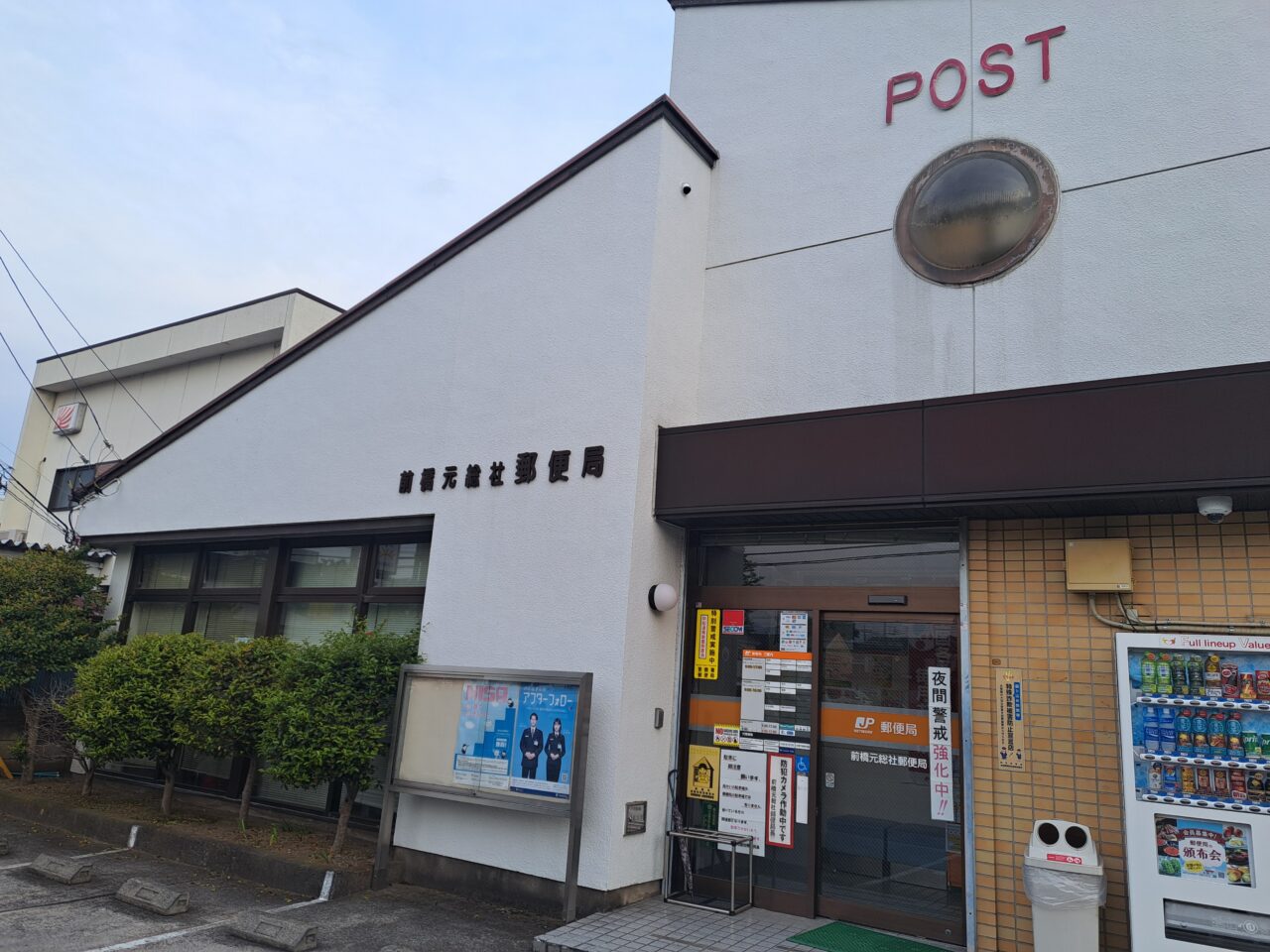 郵便局
