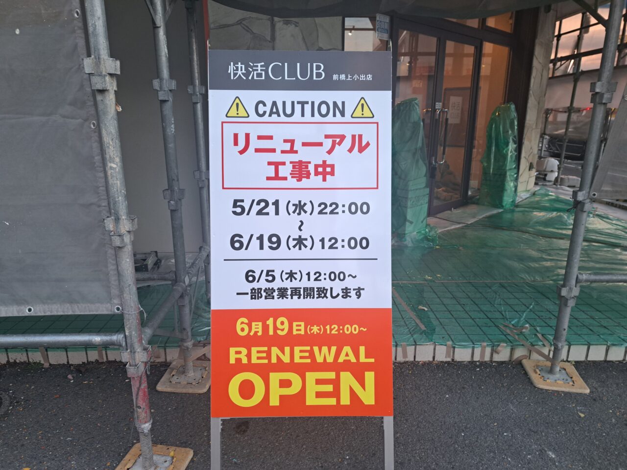 快活クラブ