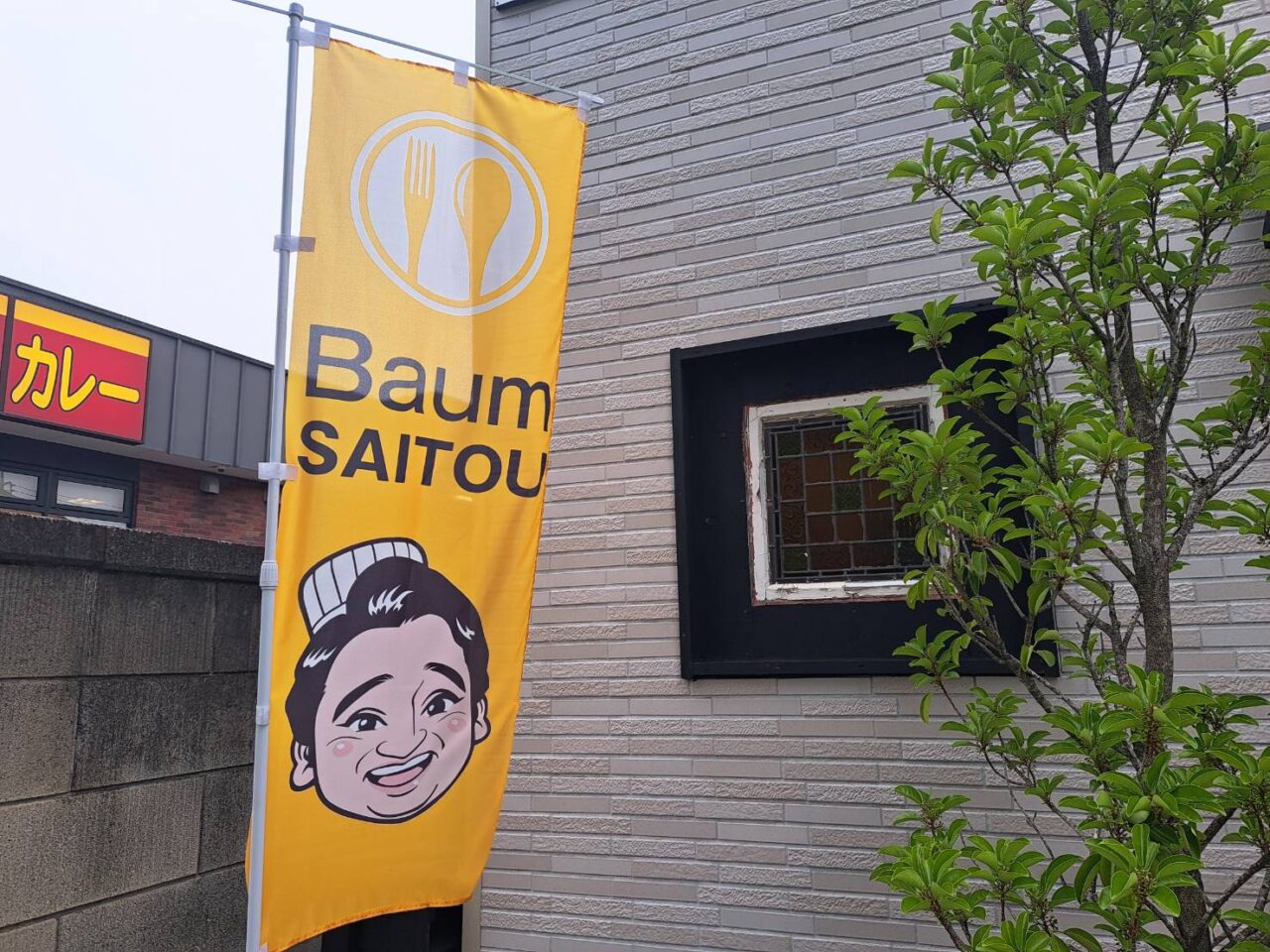 バームさいとう