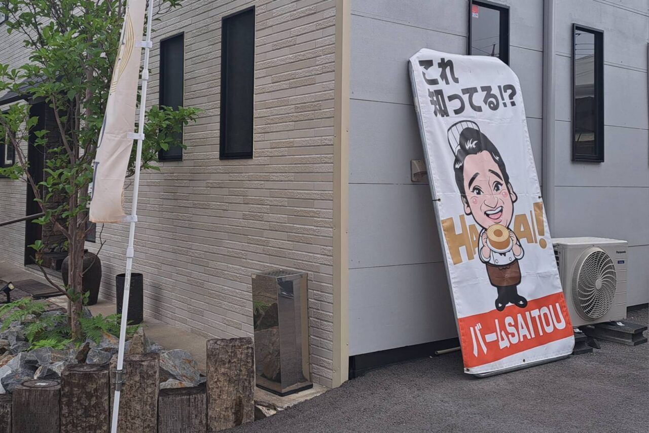 バームさいとう