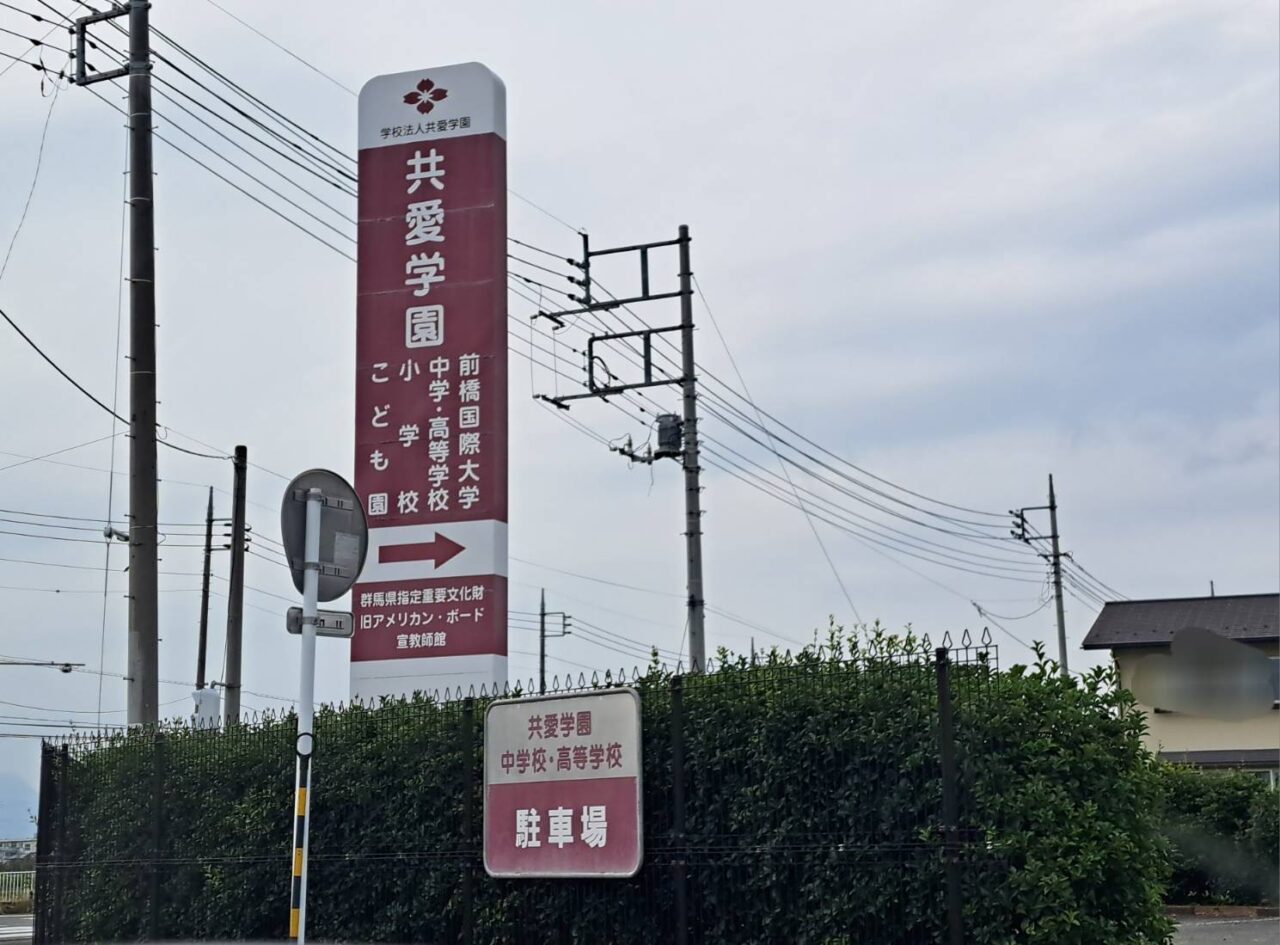 共愛学園