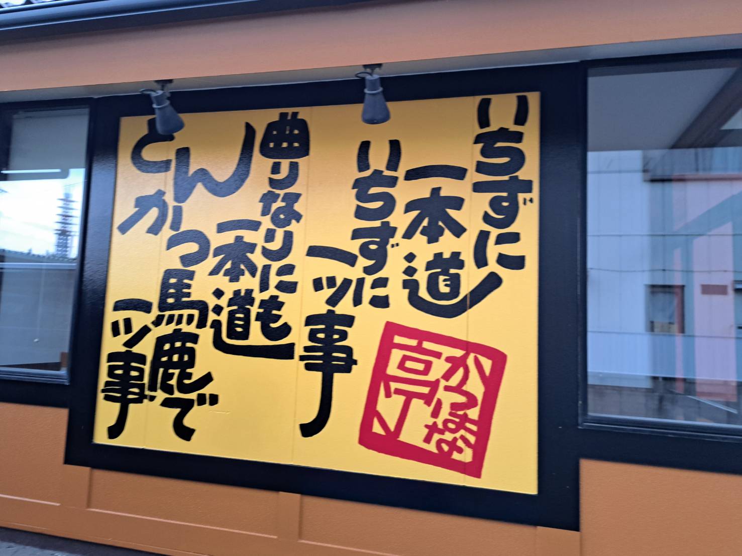 かつはな亭