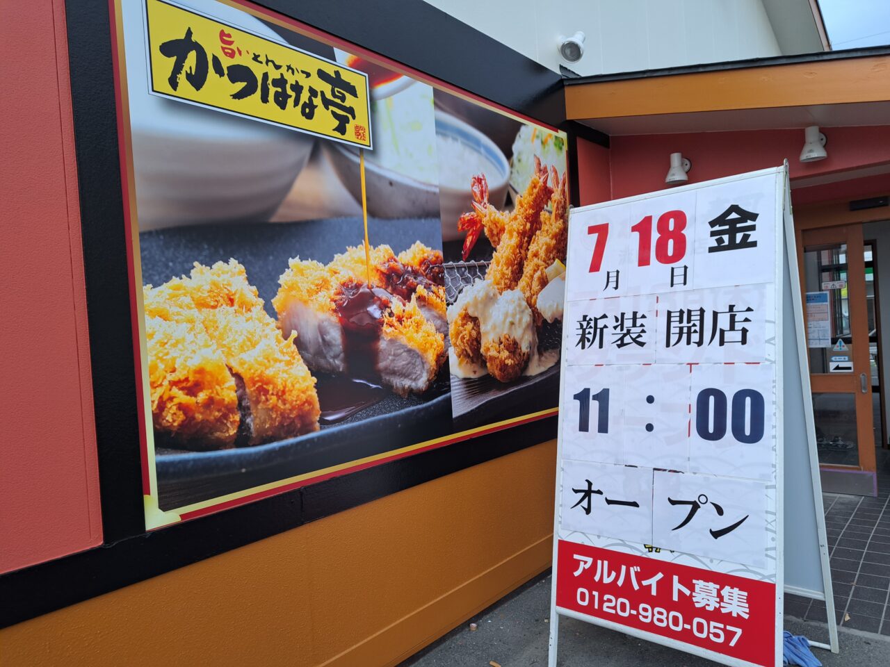 かつはな亭