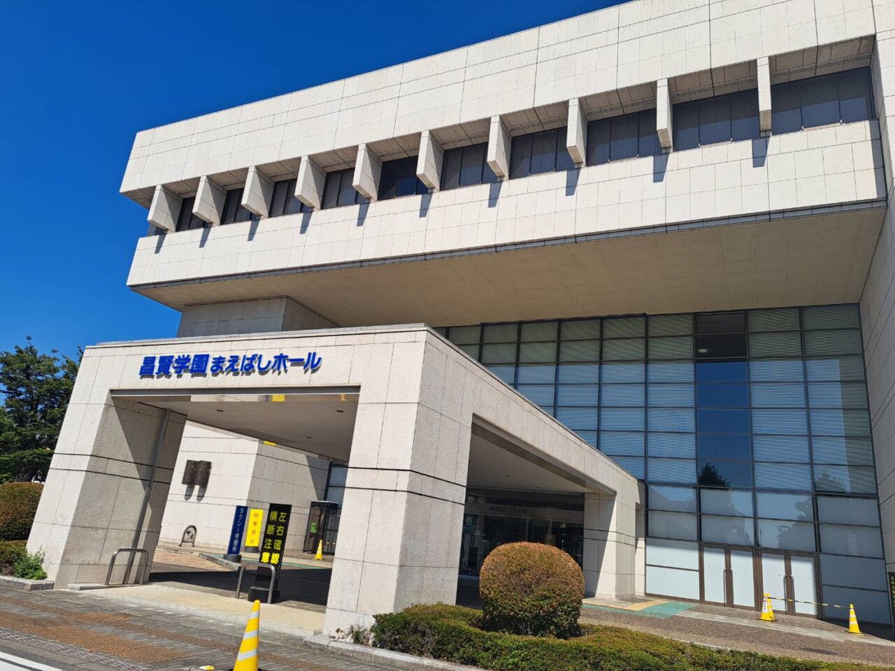 昌賢学園まえばしホール
