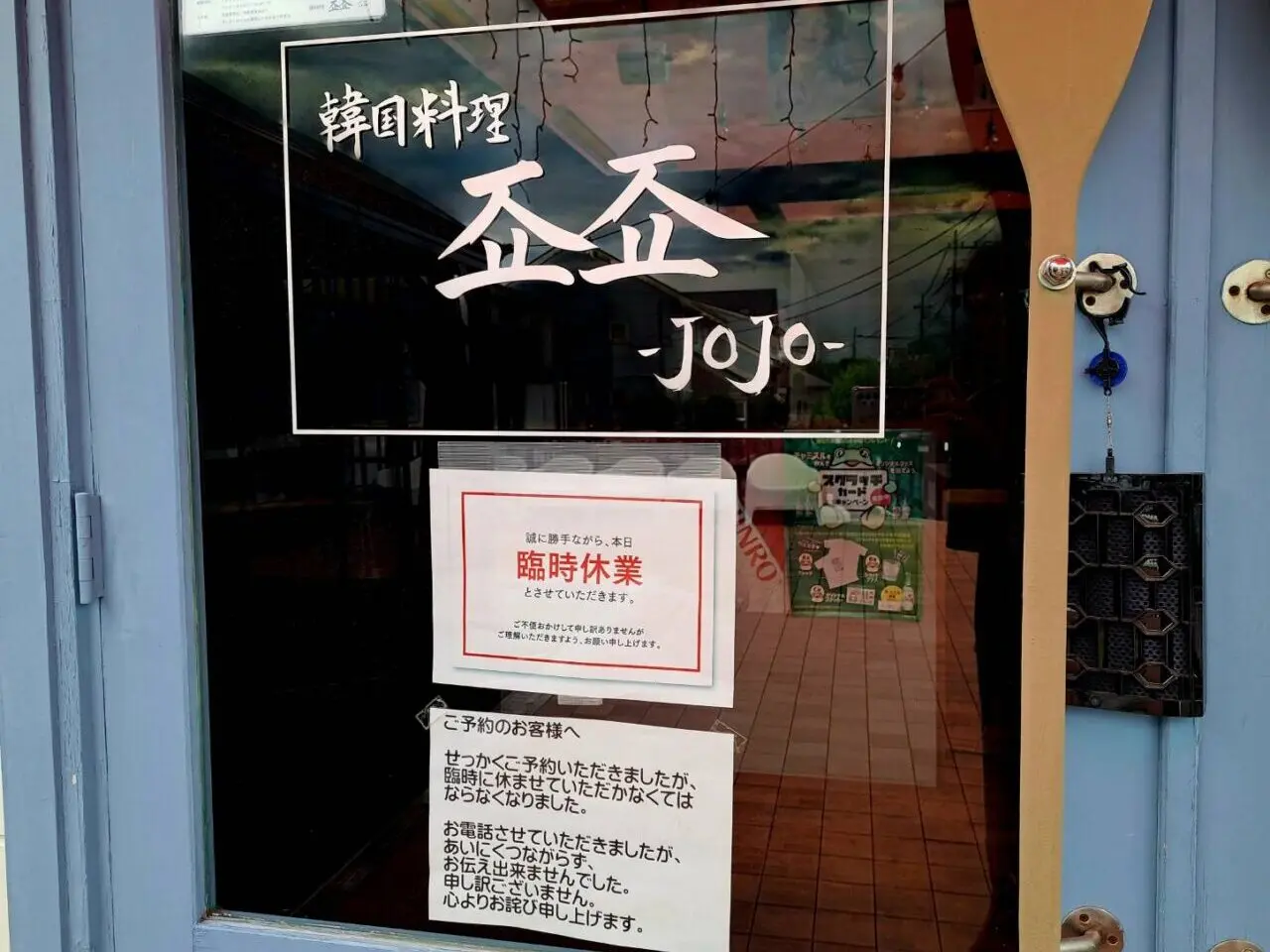 韓国料理ジョジョ
