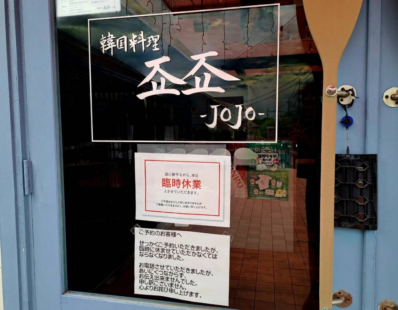 韓国料理ジョジョ