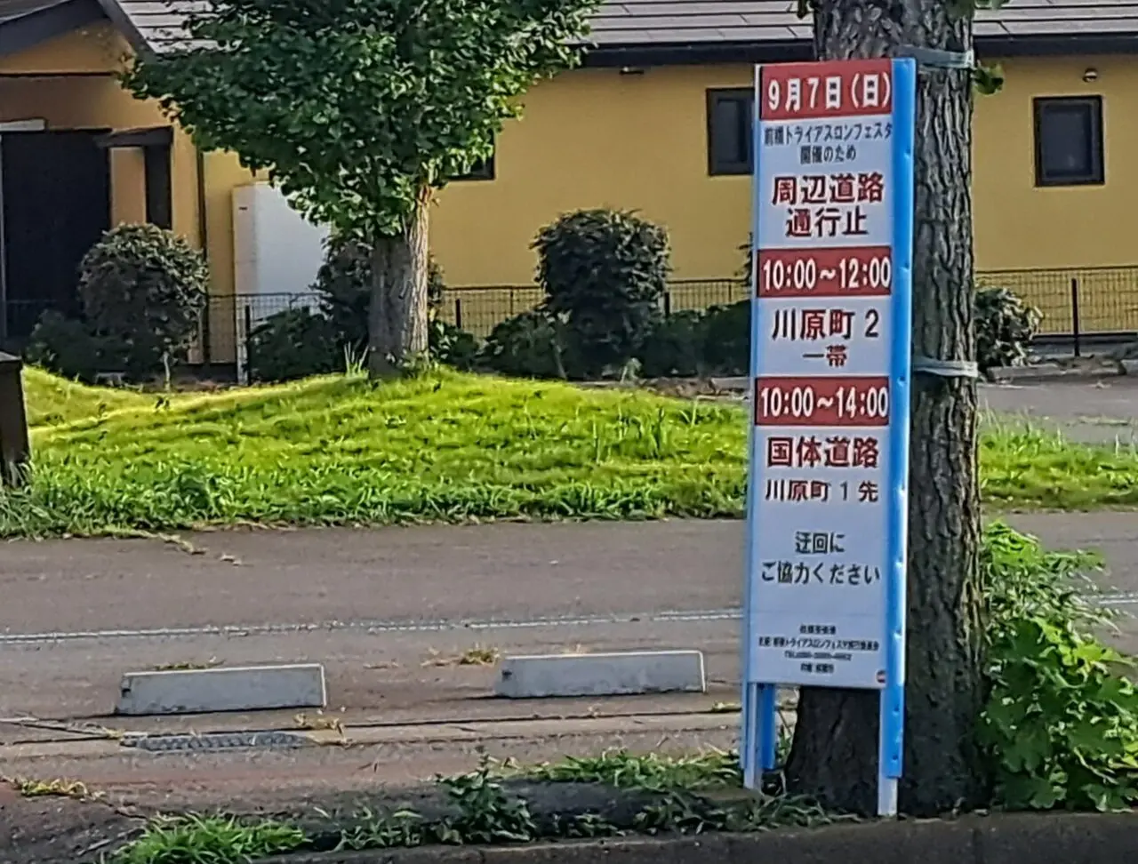通行止め