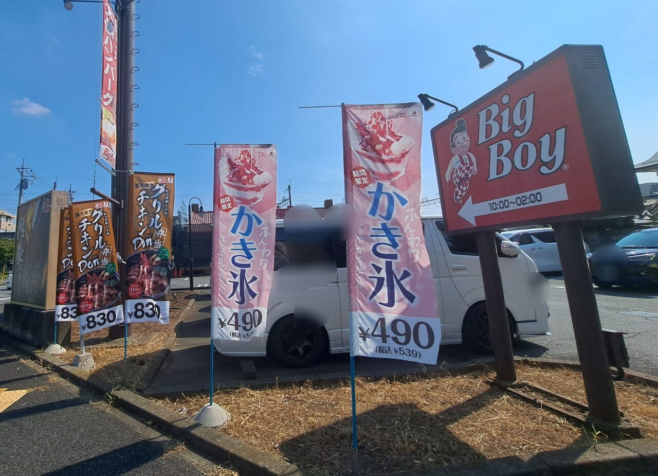 ビックボーイ