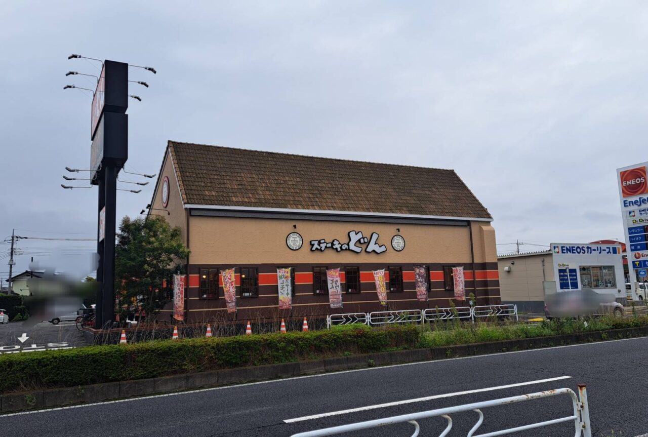 ステーキどん