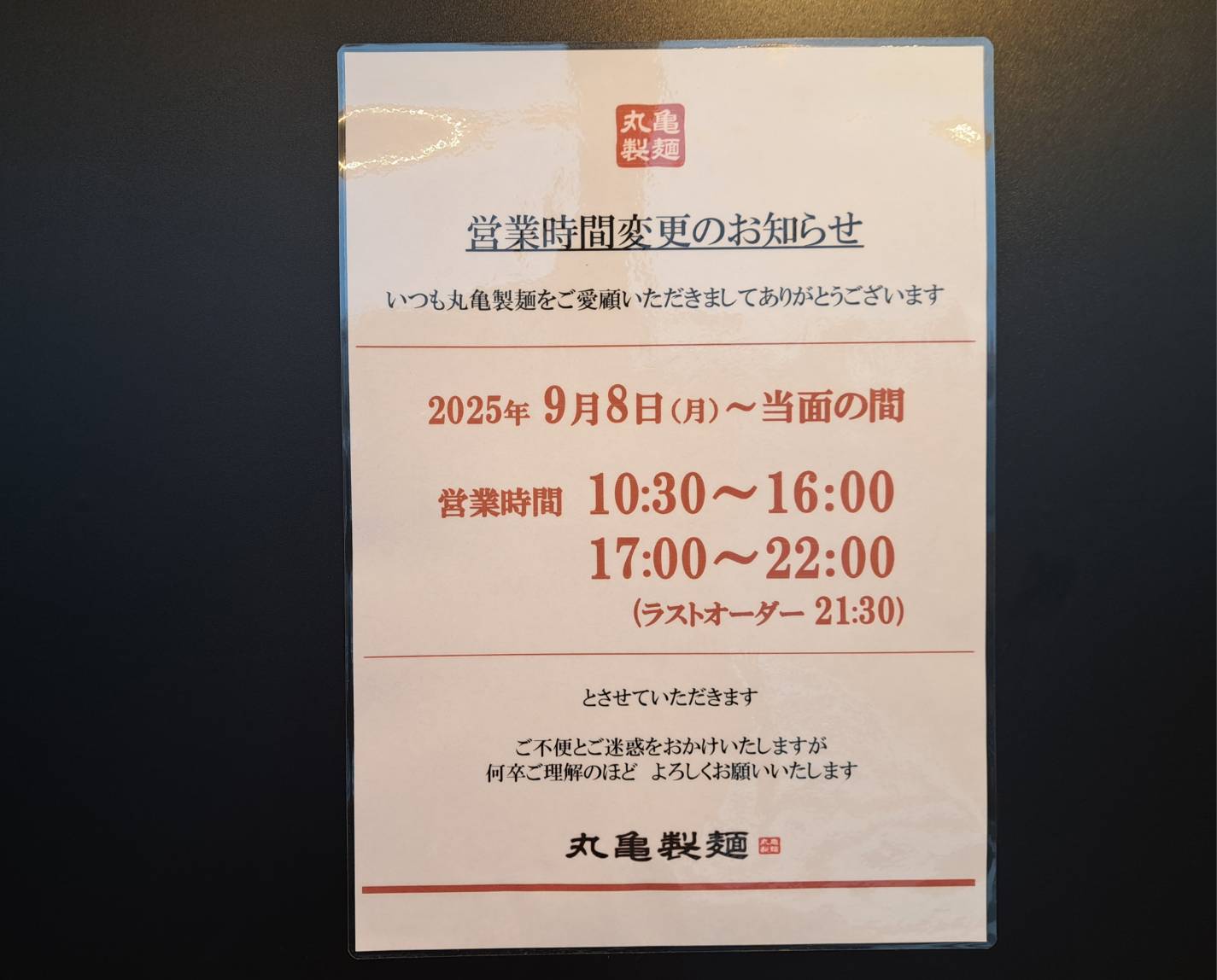 丸亀製麺