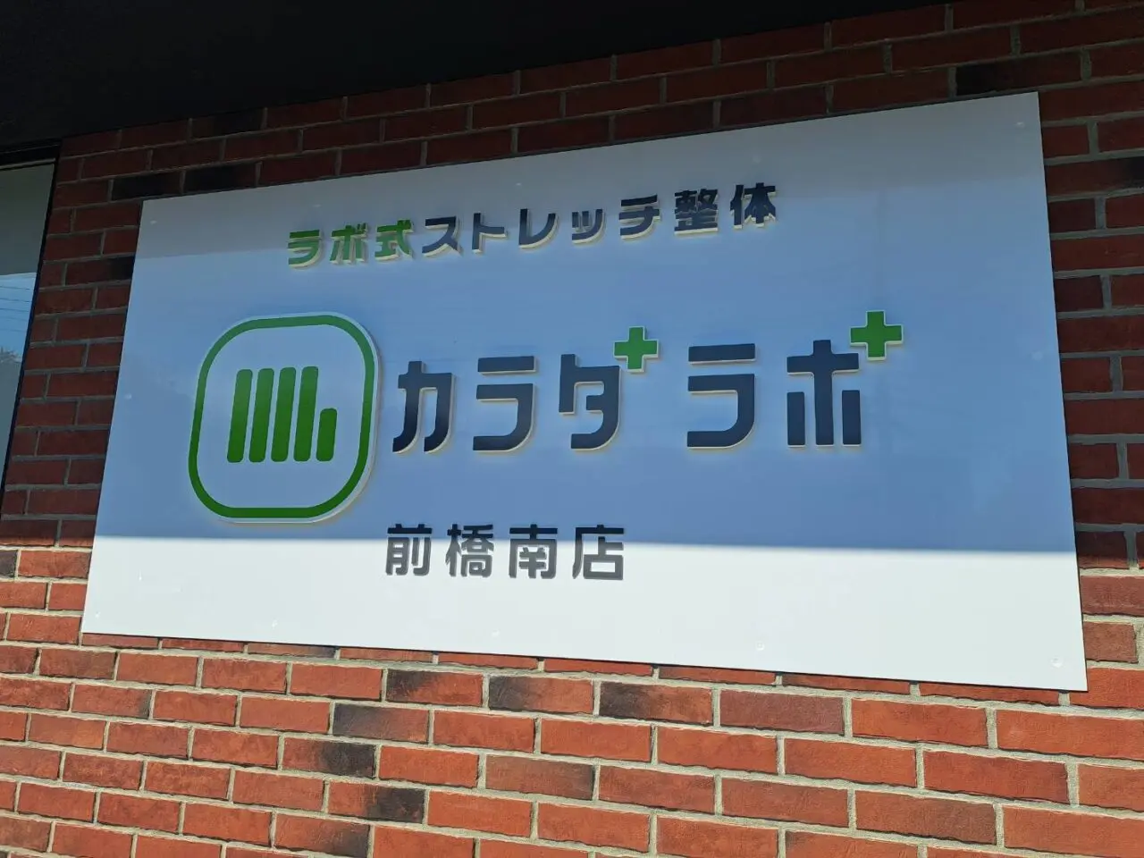 カラダラボ前橋南店