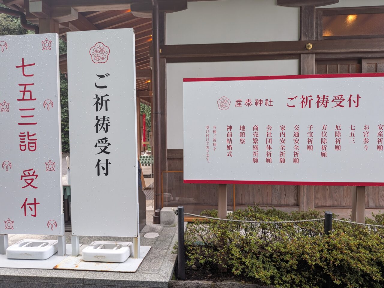2026/10/25産泰神社で行われる祈願の種類が書かれた、看板を撮影