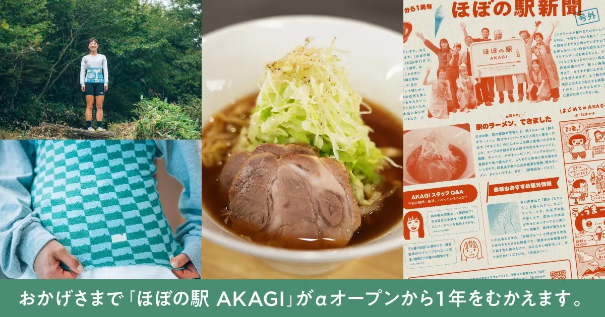 ほぼの駅あかぎ1周年特別企画の画像。プレスリリースよりダウンロード