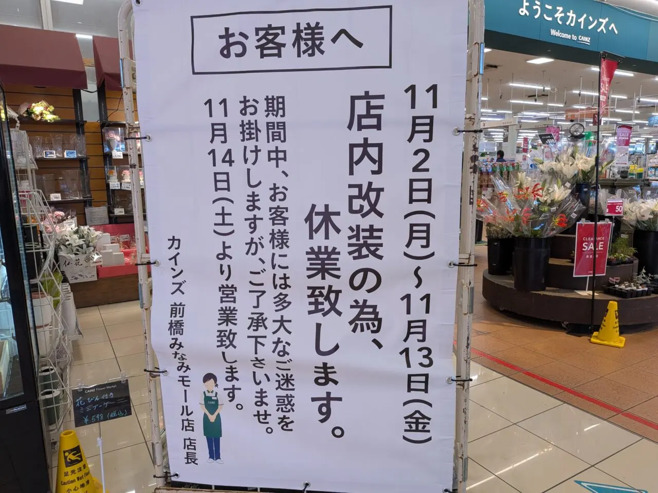2026/10/28カインズ前橋みなみモール店、休業のお知らせ看板を撮影
