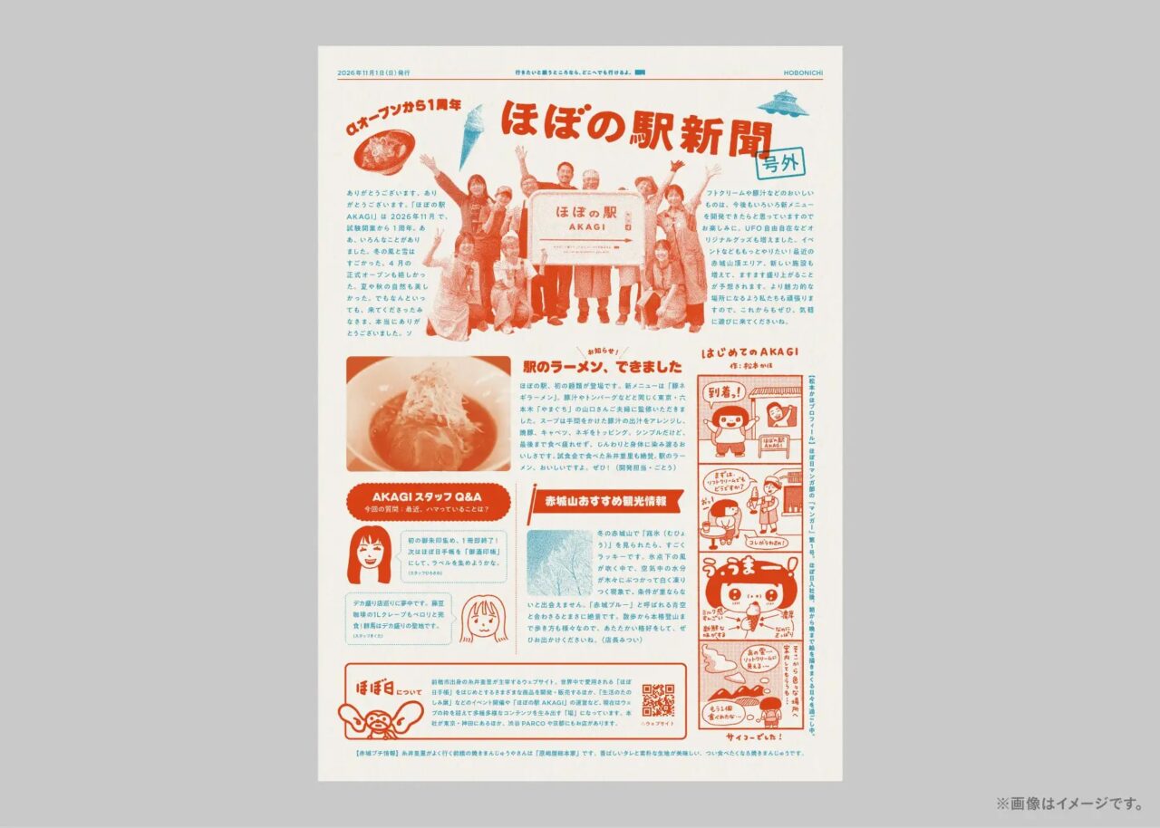 ほぼの駅あかぎ1周年特別企画「ほぼの駅新聞無料配布」イメージ画像プレスリリースよりダウンロード