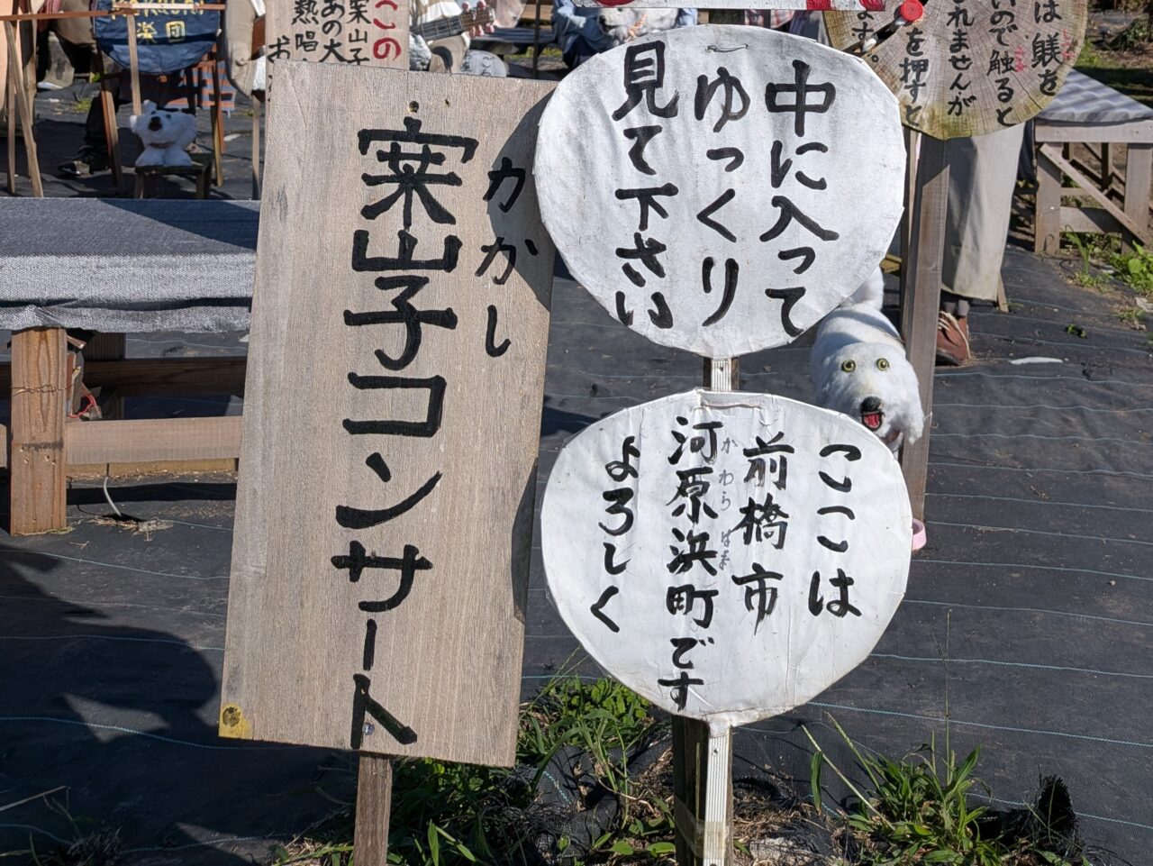 2026年10月河原浜町かかしの里でコンサート看板撮影