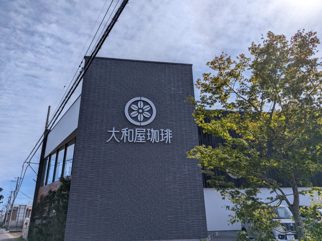 2026/10/17大和屋珈琲外観を撮影