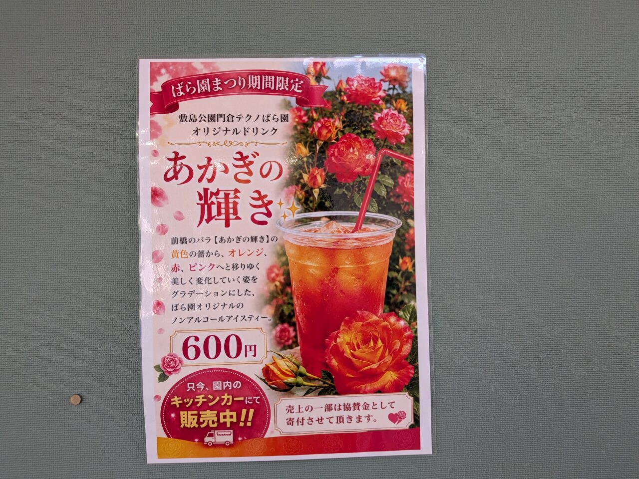 2026/10/17バラフェスタ限定ドリンク「あかぎの輝き」ポスターを撮影