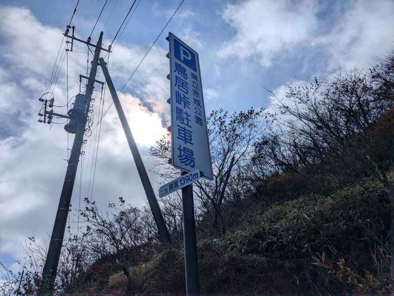 2026/10/18赤城山鳥居峠標高1390m看板を撮影