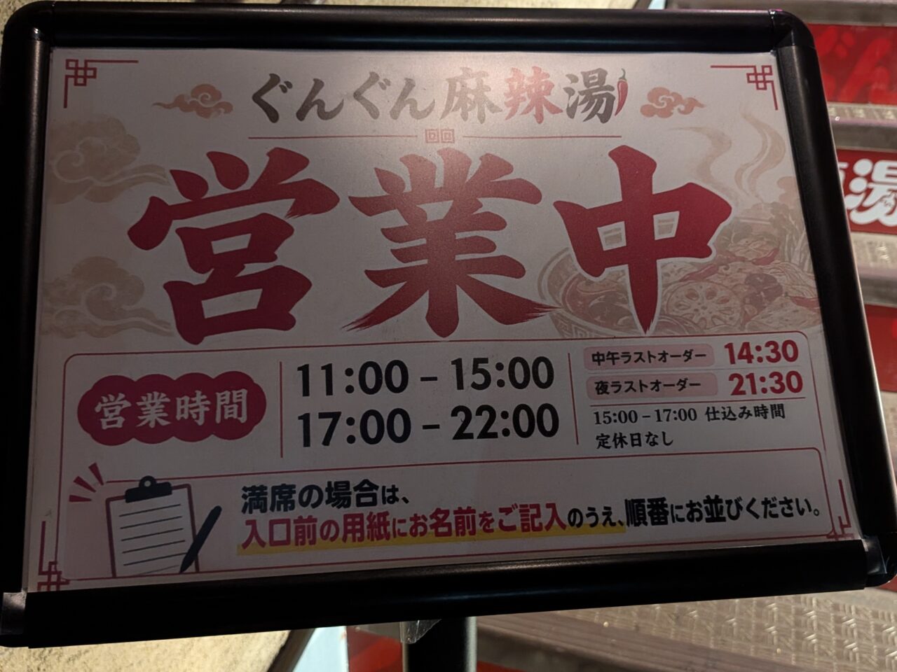 2026/10/22六供町「ぐんぐん麻辣湯」営業時間看板を撮影