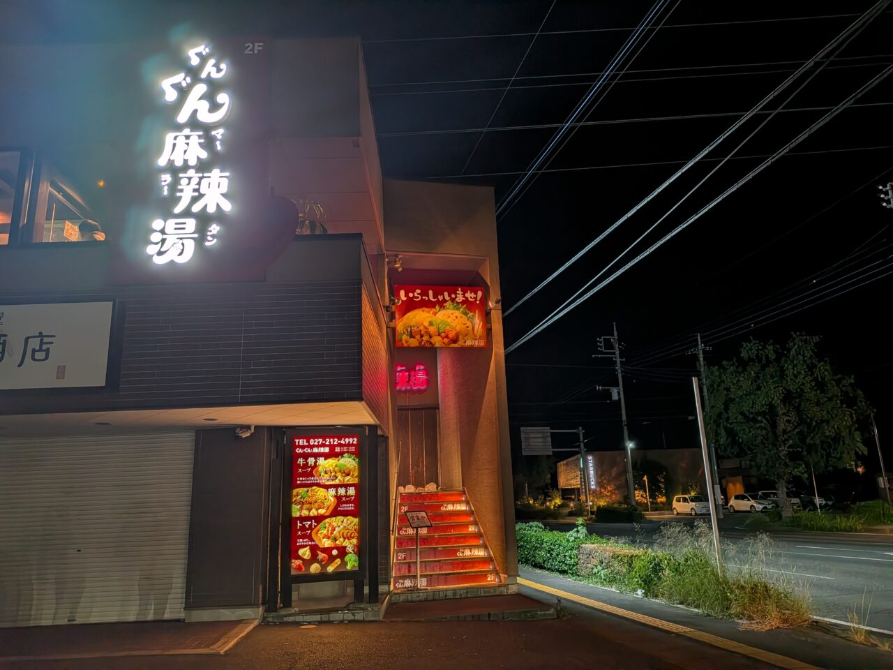 2026/10/22六供町「ぐんぐん麻辣湯」店の外観を撮影