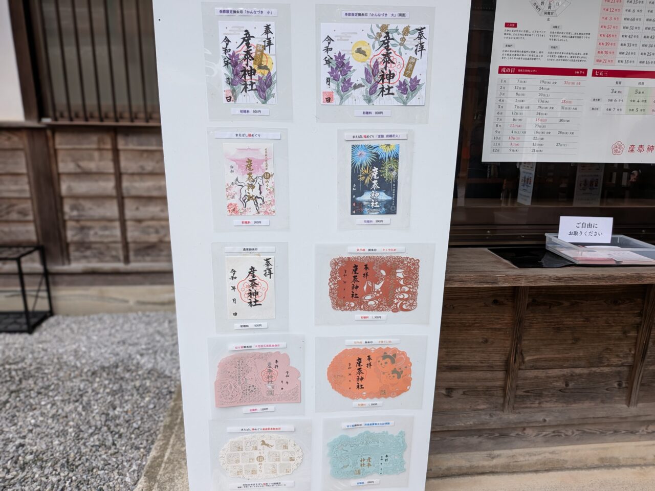 2026/10/25産泰神社で受けられる御朱印の種類を撮影