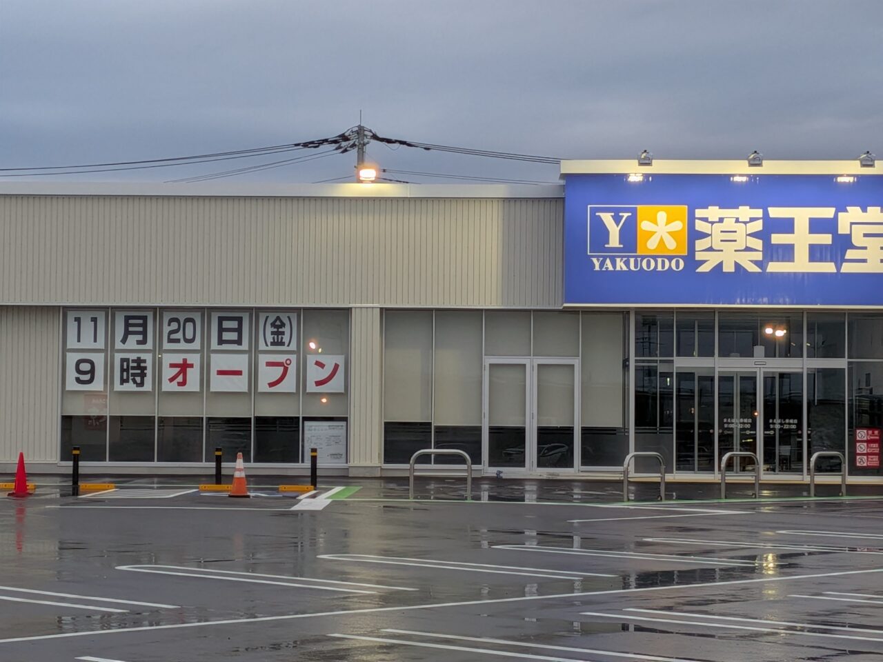 2026/10/25まえばし赤城モール店薬王堂OPENの張り出しを撮影