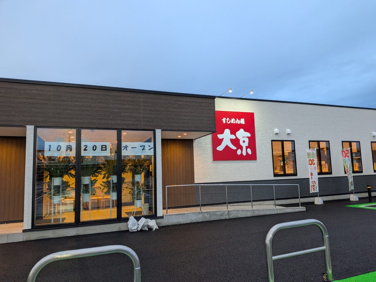 2026/10/25まえばし赤城モール店大京オープン掲示撮影