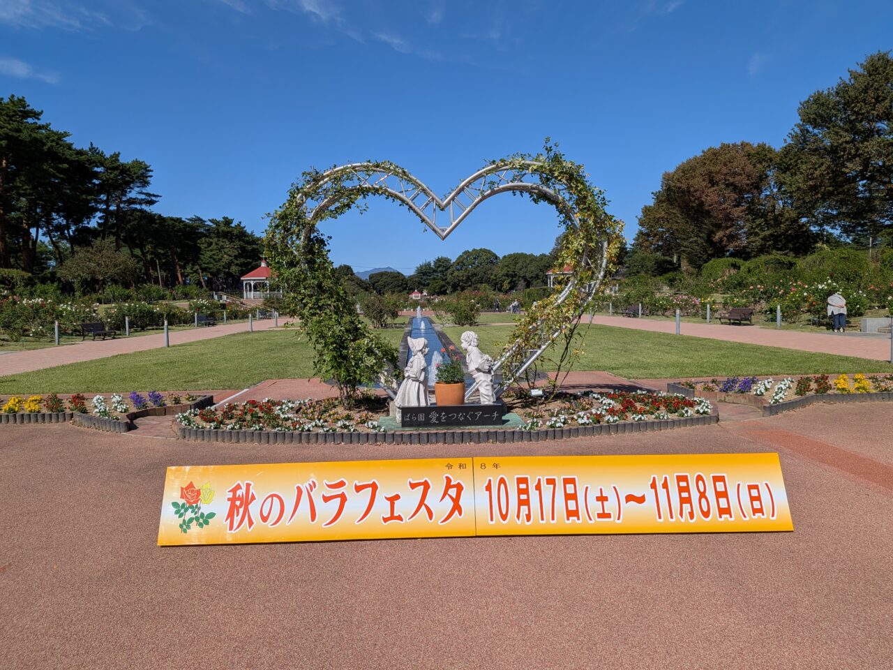 2026/10/17バラ園内のハート型のオブジェとフェスタ開催中の撮影スポットを撮影
