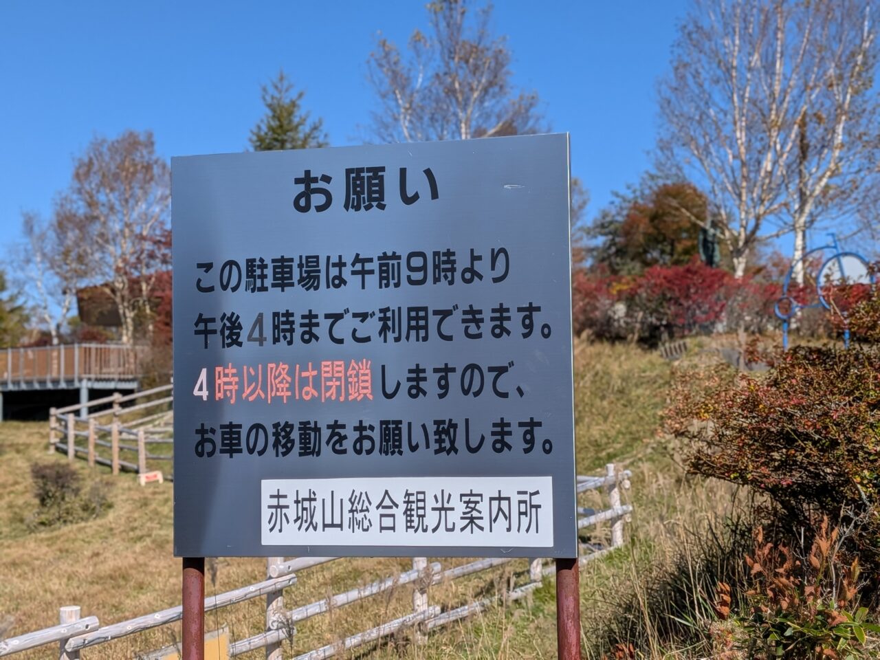 2026/10/18赤城山総合観光案内所駐車場看板を撮影